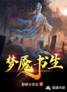 梦魇书生