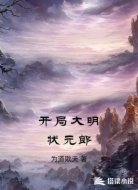 開局大明狀元郎