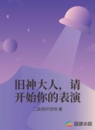 旧神大人，请开始你的表演