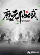 魔元仙域