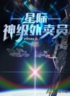 星际:神级外卖员