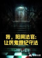 我，阳间法官:让厉鬼遵纪守法