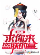 盗墓:求你来盗朕的墓