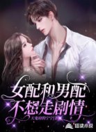 女配和男配不想走剧情