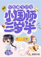 农家福宝:团宠小国师三岁半