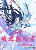 东京：魂之契约者