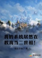 我的系统居然在教我当二世祖！