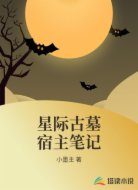 星际古墓宿主笔记