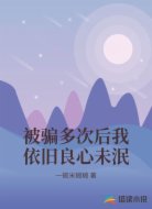 被骗多次后我依旧良心未泯