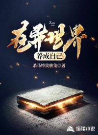 在异世界养成自己