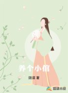 养个小倌