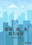 都市：我，龙傲天克星