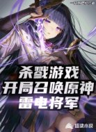 杀戮游戏:开局召唤原神雷电将军