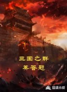 三国之群英答题