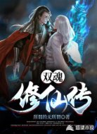 双魂修仙传