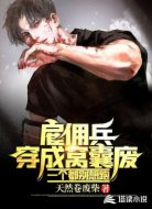雇佣兵穿成窝囊废,一个都别想跑