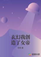 玄幻我创造了女帝