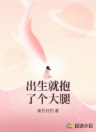 出生就抱了个大腿