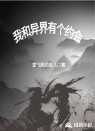 我和异界有个约会