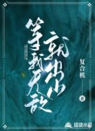 等我无敌就出山