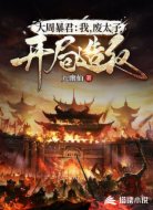 大周暴君:我,废太子,开局造反