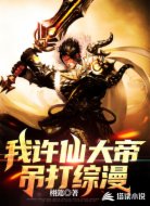 我许仙大帝吊打综漫