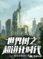 世界樹之超進(jìn)化時代