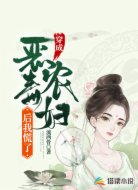 穿成恶毒农妇后我慌了