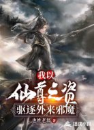 我以仙尊之资,驱逐外来邪魔