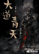 大道青天