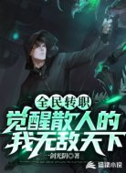 全民轉(zhuǎn)職，覺(jué)醒散人的我無(wú)敵天下
