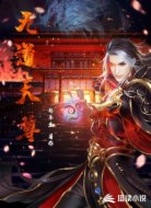 无道天尊