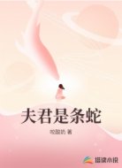 夫君是条蛇