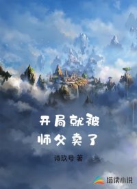 开局就被师父卖了