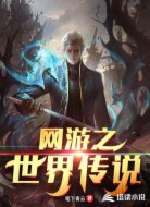 網(wǎng)游之世界傳說