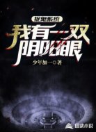捉鬼系统:我有一双阴阳眼