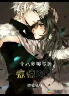 十八岁那年的惊悚游戏