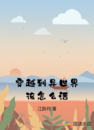 穿越到异世界该怎么活