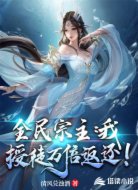 全民宗主：我，授徒萬(wàn)倍返還!