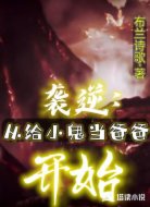 逆袭:从给小鬼当爸爸开始