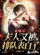 离婚后，夫人又被排队表白了