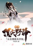 成为顶尖野神从合理脏兵开始