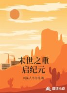 末世之重启纪元