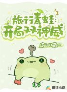 旅行青蛙:开局双神威