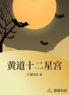 黄道十二星宫