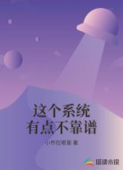 这个系统有点不靠谱