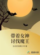 带着女神讨伐魔王
