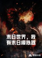 末日世界,我有末日模拟器