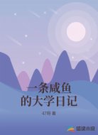 一条咸鱼的大学日记