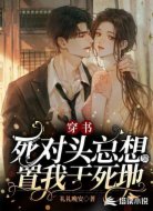 穿书:死对头总想置我于死地